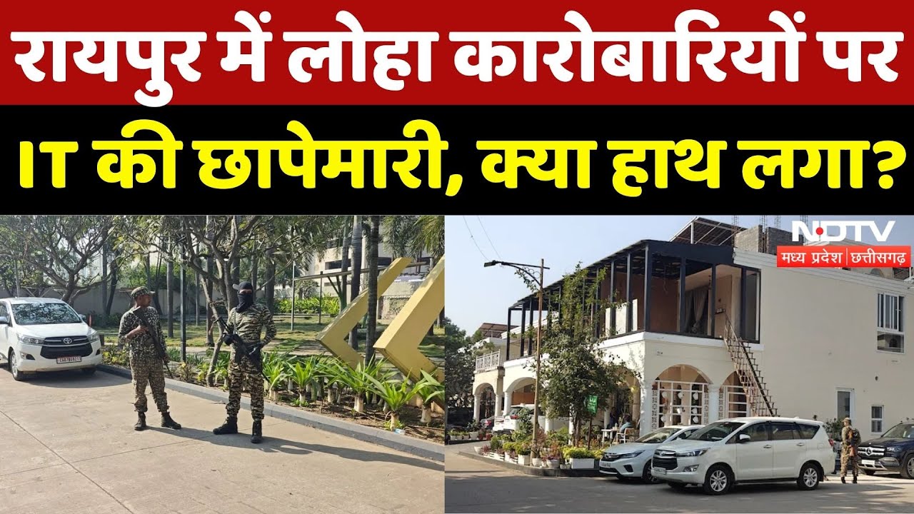 Raipur Income Tax Raid: लोहा कारोबारियों पर ताबड़तोड़ छापेमारी, क्या मिला? | Chhattisgarh | Breaking