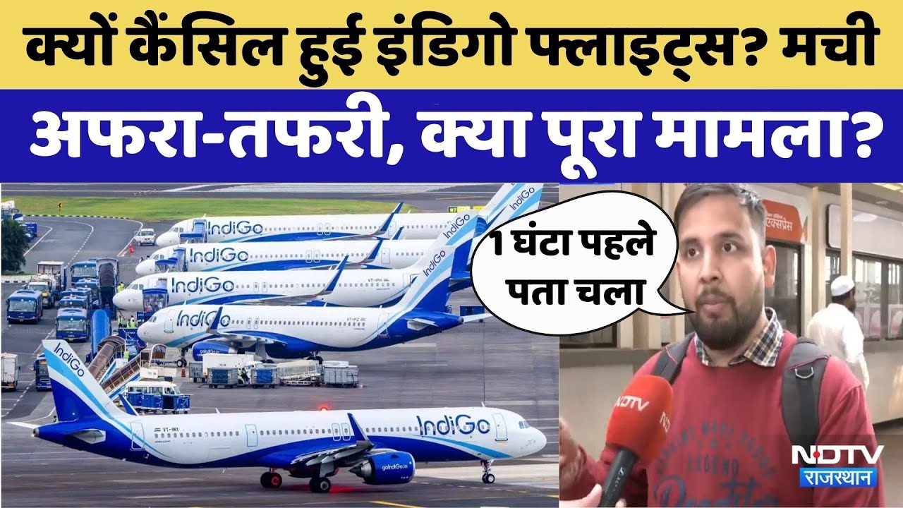 Indigo Flights: आखिर इंडिगो का 'वर्क रोस्टर' क्यों फंसा, हवाईअड्डों पर लगी भीड़ | Rajasthan Top News