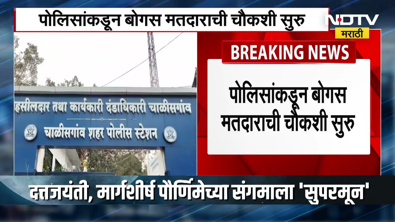 दुसऱ्याचं मतदारपत्र घेऊन Chalisgaon Nagarparishad Election मध्ये बोगस मतदान केल्याचा प्रकार