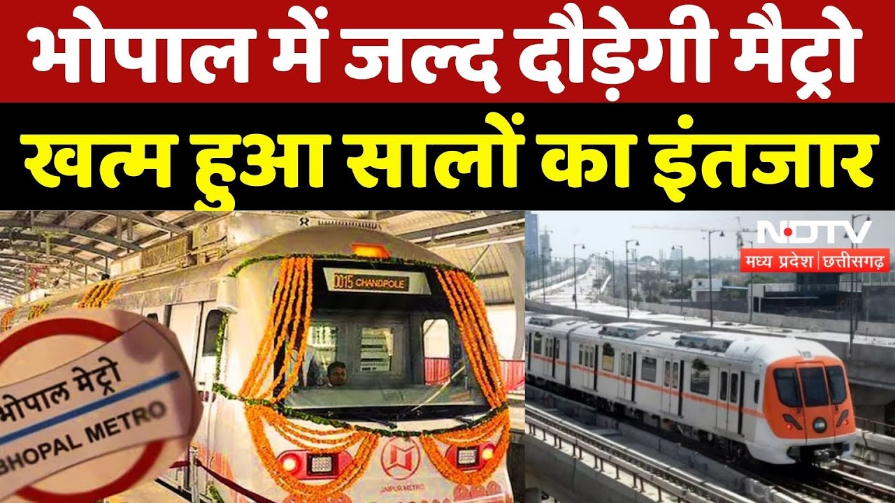 Green Signal To Bhopal Metro: खत्म हुआ इंतजार,  जल्द दौड़ेगी मैट्रो | Bhopal Metro | Madhya Pradesh