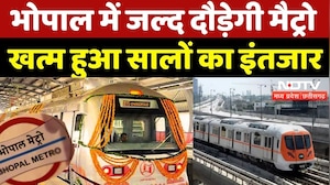 Green Signal To Bhopal Metro: खत्म हुआ इंतजार,  जल्द दौड़ेगी मैट्रो | Bhopal Metro | Madhya Pradesh