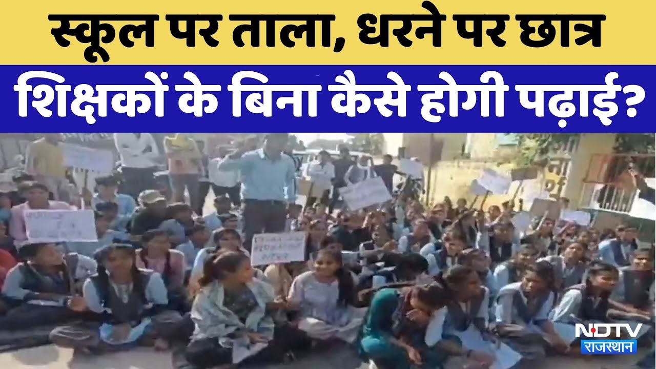 Baran student Protest: धरने पर छात्र, गुरुजी के बिना कैसे होगी पढ़ाई? | Viral Video | Rajasthan
