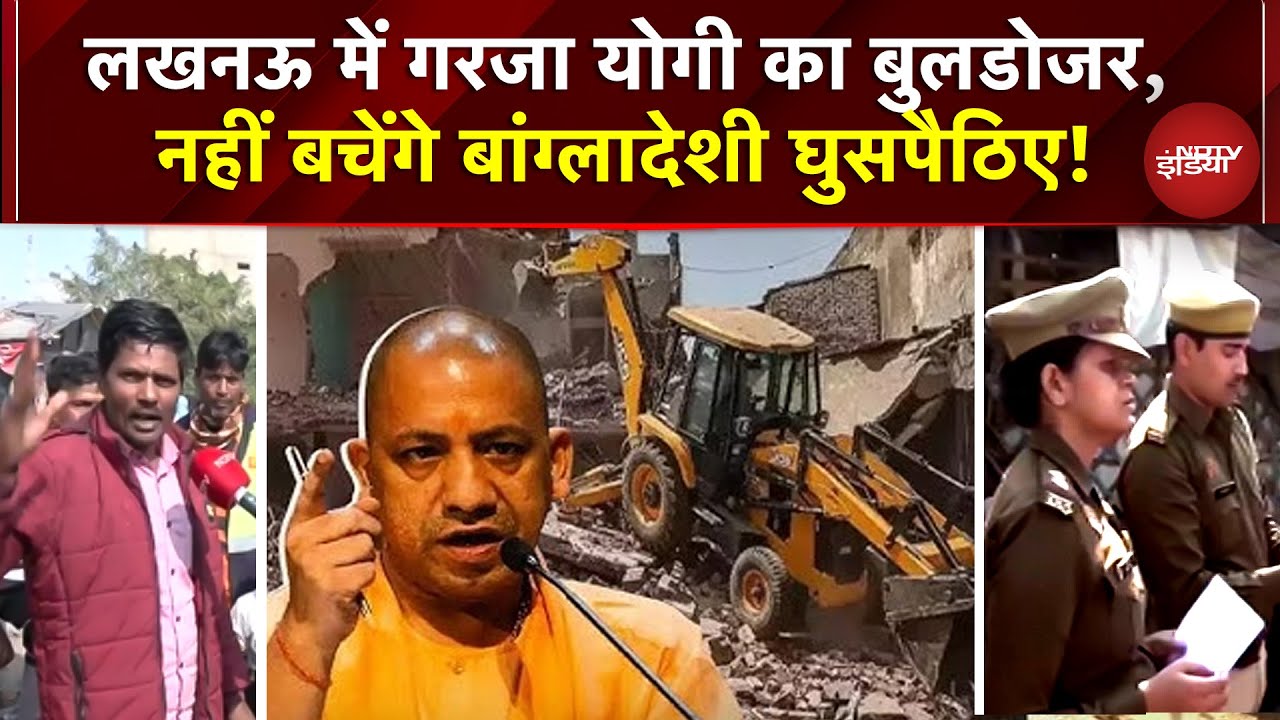Lucknow में Illegal Bangladeshi Immigrants पर गरज रहा Yogi का Bulldozer, क्या बोले Samrat Choudhary?