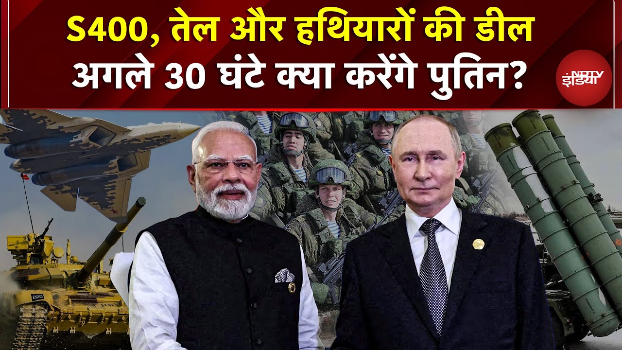 Putin India Visit: Delhi में पुतिन की एंट्री, अगले 30 घंटे क्या करेंगे पुतिन? | Russia- India | Modi