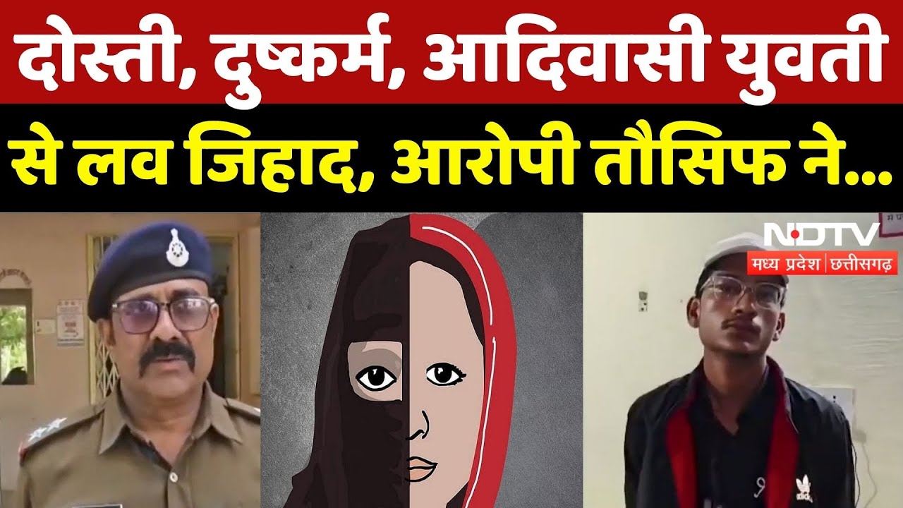 Love Jihad Case: Adivasi युवती से दुष्कर्म, बहला-फुसलाकर...| Tausif | MP News | Religion Conversion