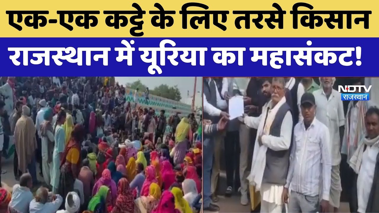 Kisan Protest: एक कट्टा खाद के लिए लगी लंबी कतारें | Urea Shortage | Karauli | Chittorgarh