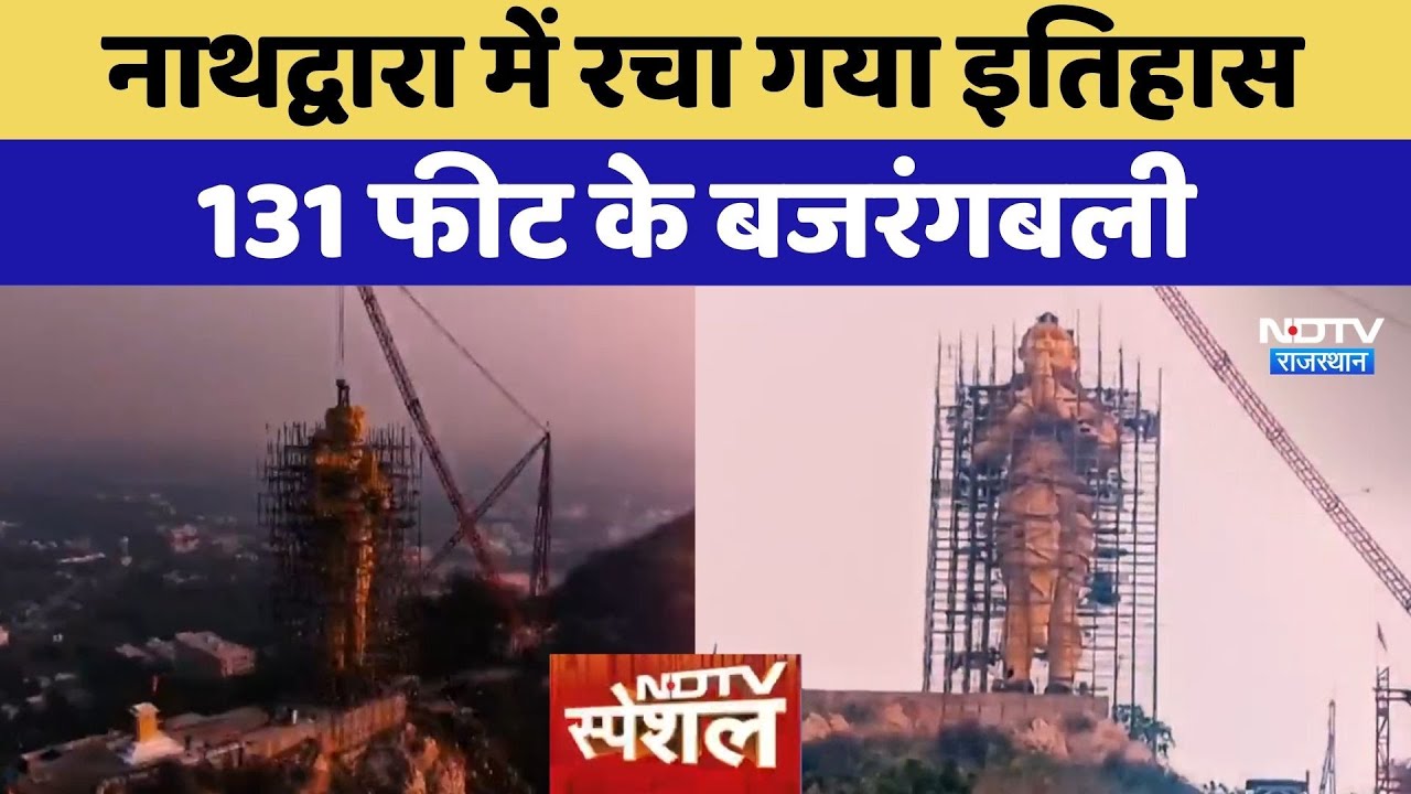 Rajsamand: Nathdwara में रचा गया इतिहास 131 Feet के बजरंगबली | Rajasthan Tourism | Latest