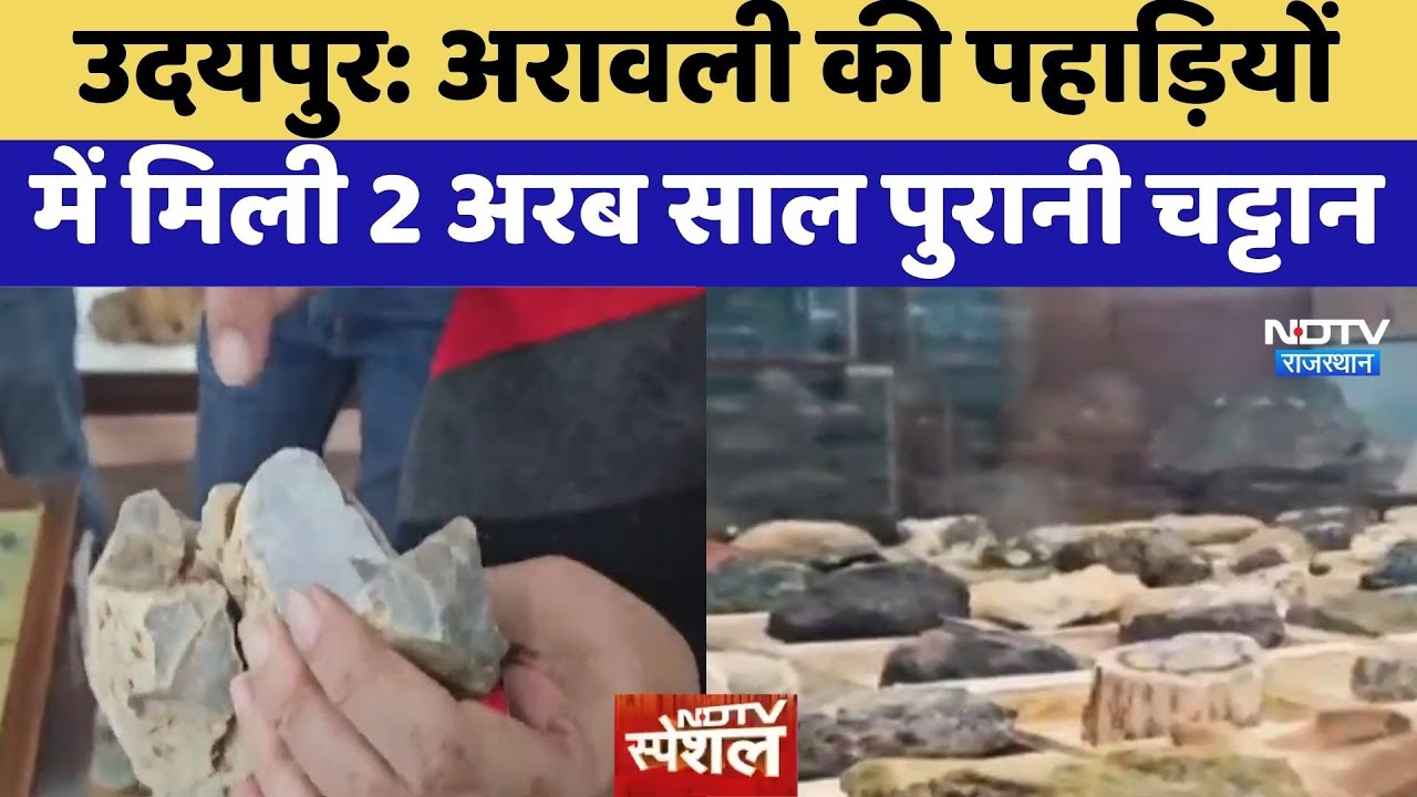 Udaipur: Aravalli की पहाड़ियों में मिली 2 अरब साल पुरानी चट्टान | Ancient Rocks | Latest News