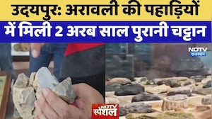 Udaipur: Aravalli की पहाड़ियों में मिली 2 अरब साल पुरानी चट्टान | Ancient Rocks | Latest News