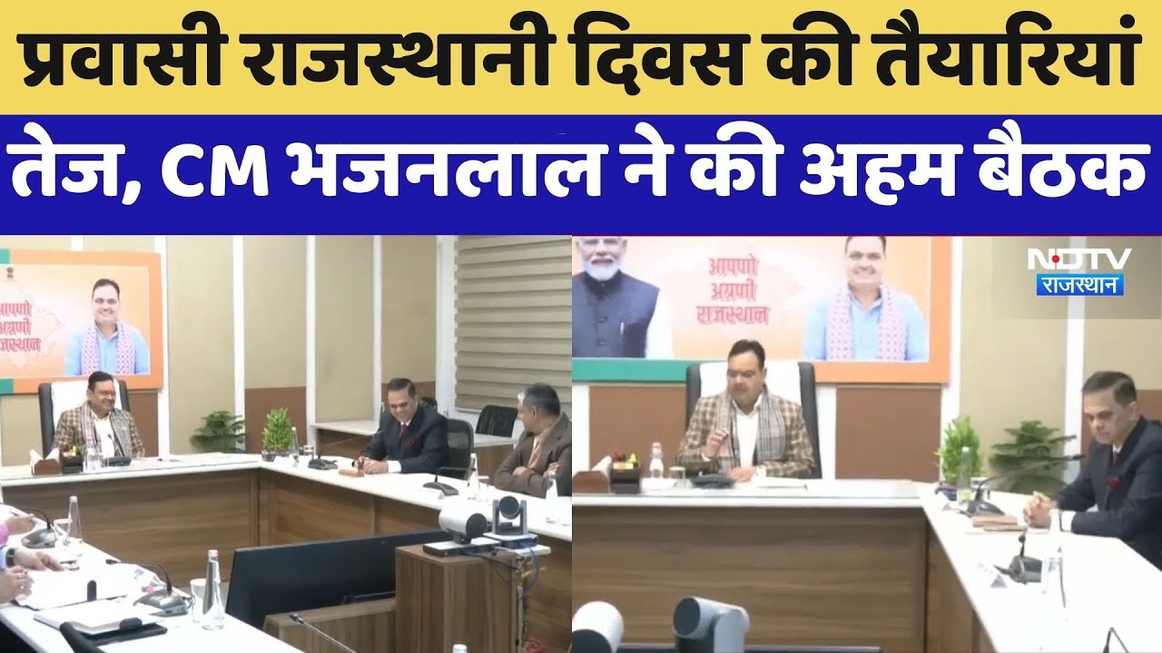 Pravasi Rajasthani Divas की तैयारियां तेज, CM Bhajanlal ने की अहम बैठक | Latest News