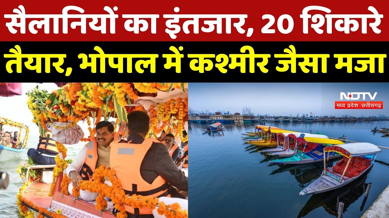 Bhopal Shikara Boat Launch: सैलानियों का इंतजार, 20 शिकारे तैयार, भोपाल में कश्मीर जैसा मजा |