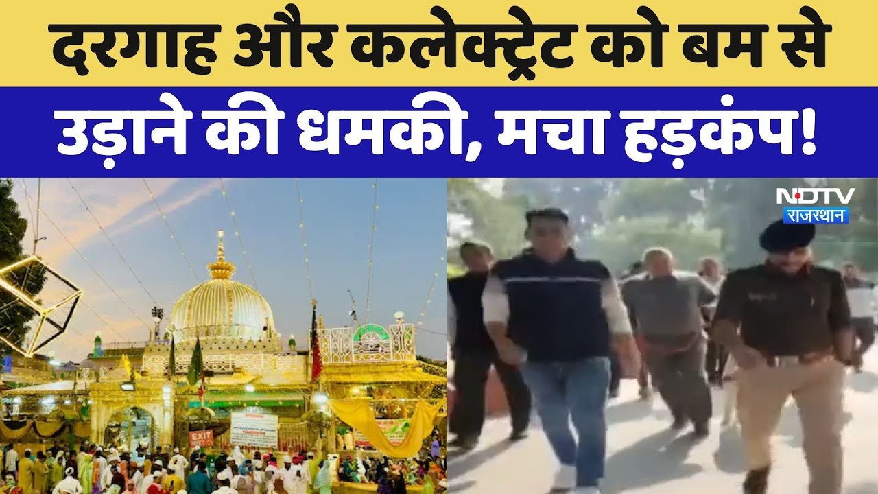 Ajmer Bomb Threat: Dargah और Collectorate को बम से उड़ाने की धमकी, प्रशासन में हड़कंप! | Breaking