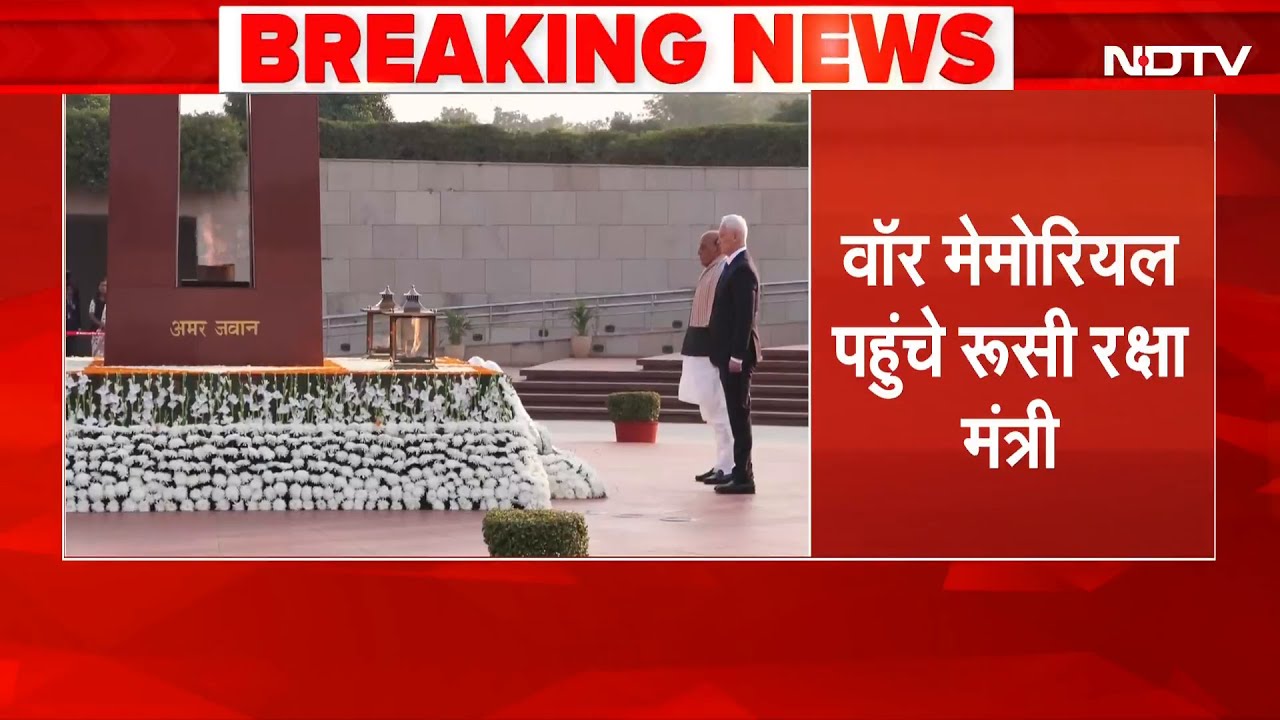 Putin India Visit: वॉर मेमोरियल पहुंचे Russian Defense Minister, राजनाथ सिंह भी रहे मौजूद | PM Modi