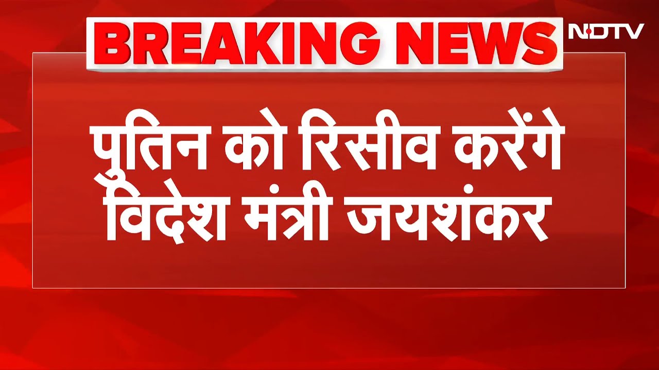 Putin India Visit: पुतिन को रेसिवे करेंगे विदेश मंत्री एस जयशंकर | Vladimir Putin |  PM Modi