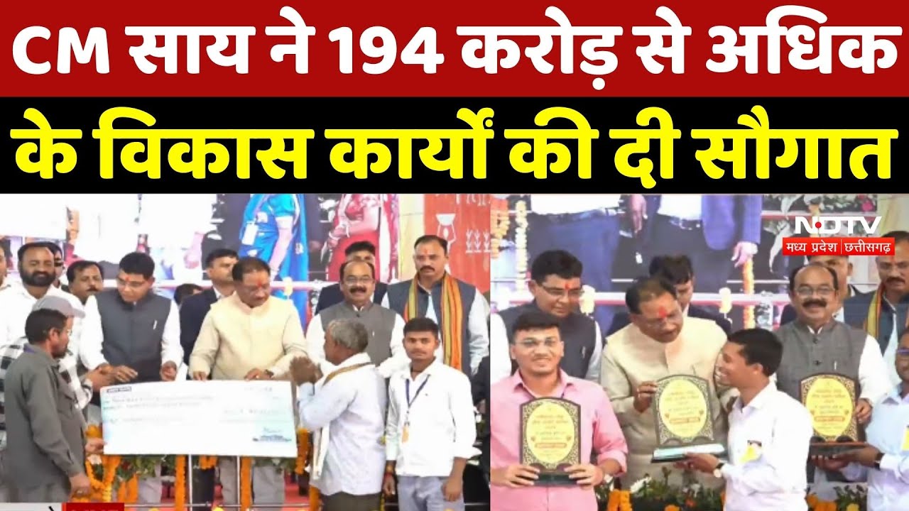 Baloda Bazar News: CM Sai ने 194 करोड़ से अधिक के विकास कार्यों की दी सौगात | Chhattisgarh News