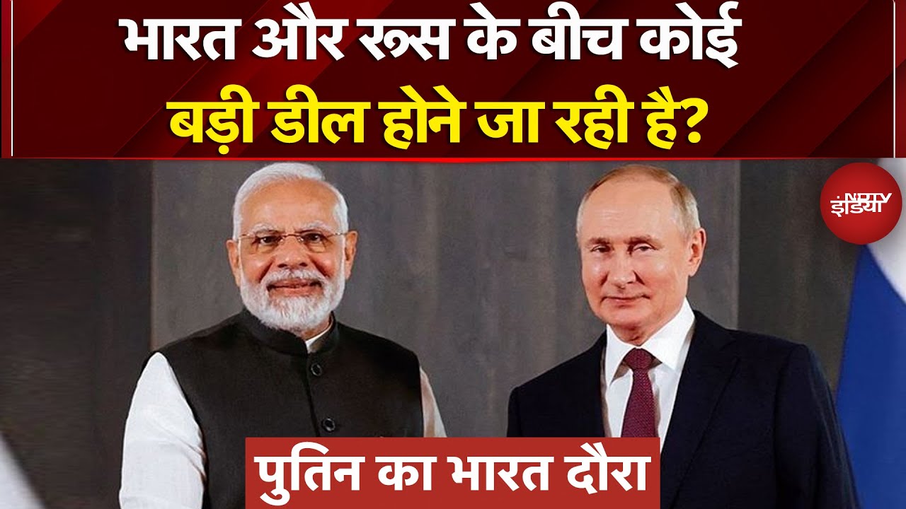 Putin India Visit: Russia-Ukraine War को लेकर बड़ी खबर आ सकती है? | India Russia Relations | PM Modi