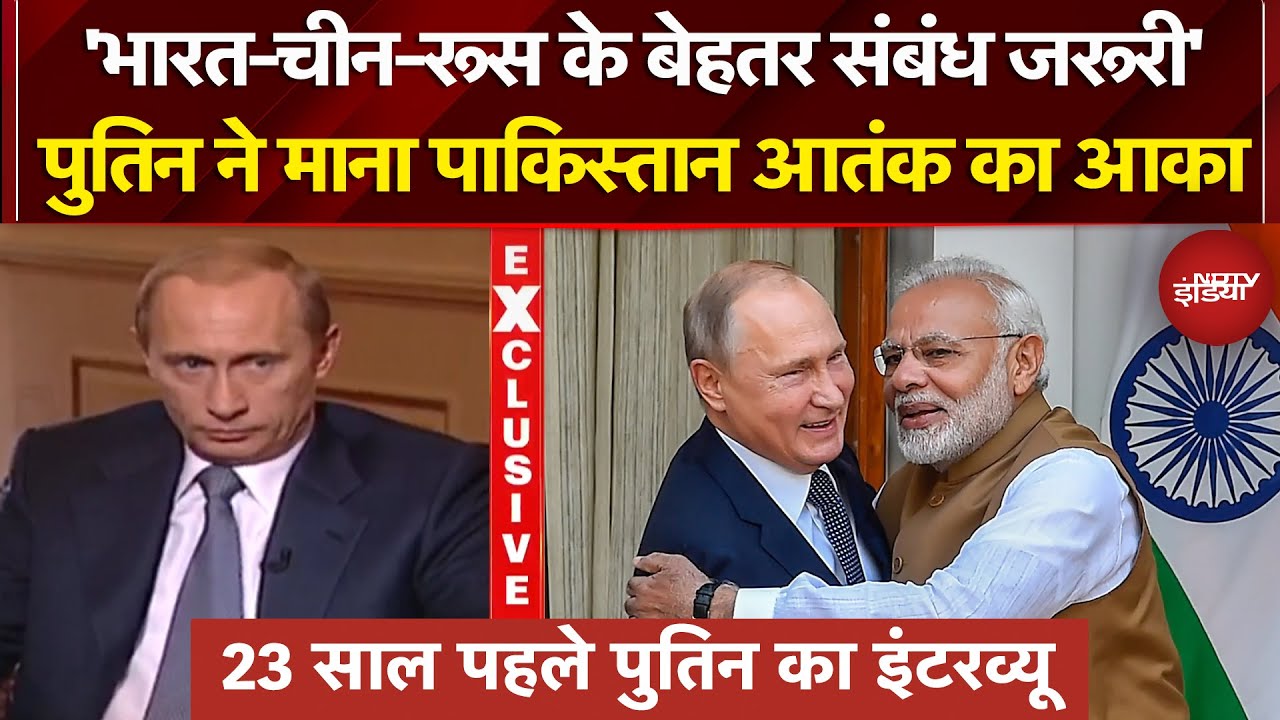 Putin India Visit | Putin Exclusive Interview | India Russia: पुतिन ने माना Pakistan आतंक का आका