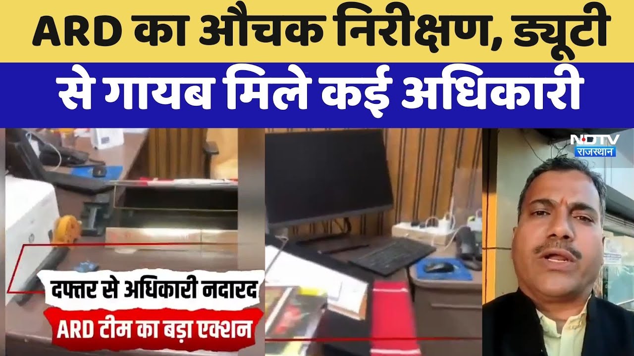 Jaipur News: ARD का औचक निरीक्षण, ड्यूटी से गायब मिले कई अधिकारी | Latest News