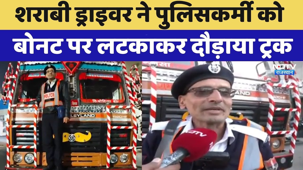 Drunk Driver ने पुलिसकर्मी को बोनट पर लटकाकर दौड़ाया Truck | Latest News