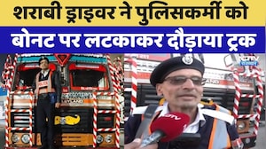 Drunk Driver ने पुलिसकर्मी को बोनट पर लटकाकर दौड़ाया Truck | Latest News
