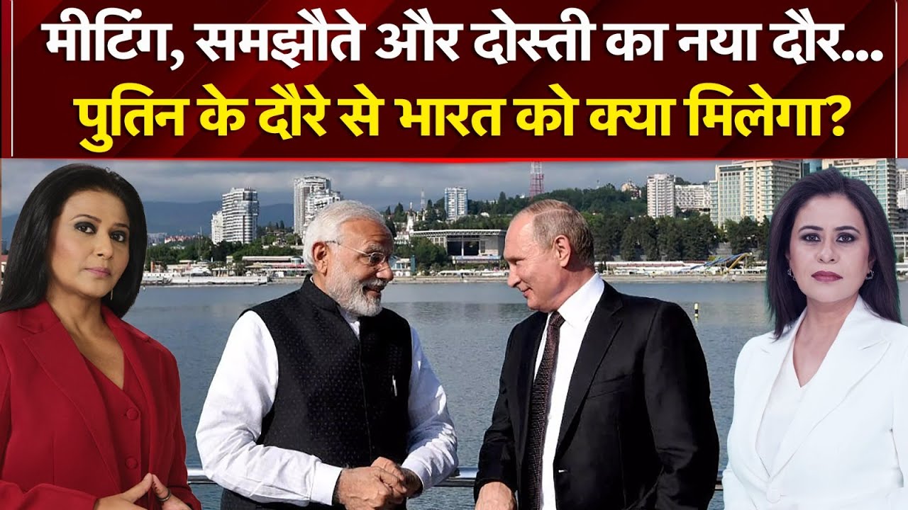Putin India Visit: राष्ट्रपति पुतिन के दौरा से भारत को क्या मिलेगा? India Russia Relations | PM Modi
