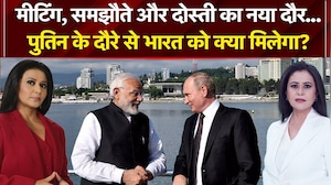 Putin India Visit: राष्ट्रपति पुतिन के दौरा से भारत को क्या मिलेगा? India Russia Relations | PM Modi