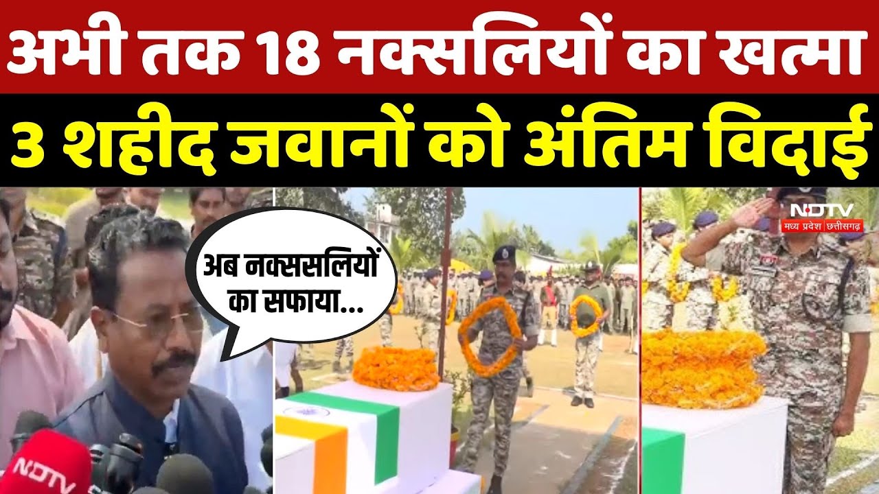 Bijapur Naxal Encounter: अभी तक 18 नक्सलियों का खत्मा, 3 शहीद जवानों को अंतिम विदाई