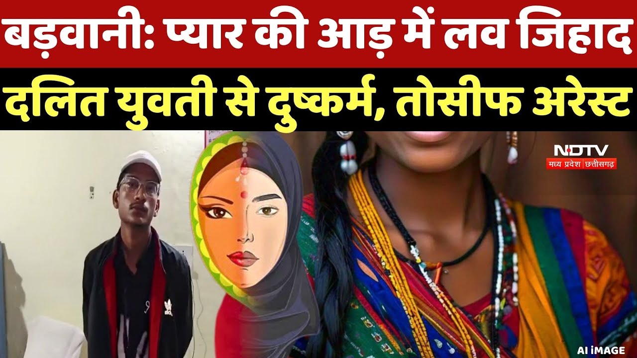 Badwani Love Jihad: प्यार की आड़ में लव जिहाद, दलित युवती से दुष्कर्म, आरोपी Toseef Arrest