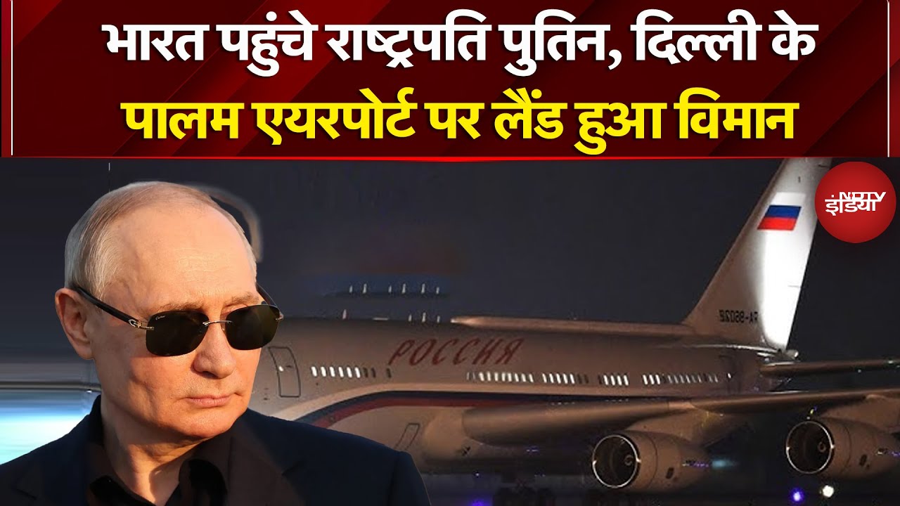 Putin India Visit: भारत पहुंचे पुतिन, Delhi के पालम एयरपोर्ट पर लैंड हुआ विमान | India Russia