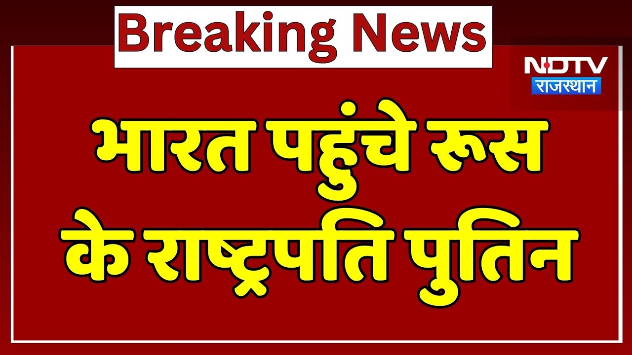 Putin India Visit:  भारत पहुंचे रूस के राष्ट्रपति पुतिन | Latest News | Breaking News | India Russia