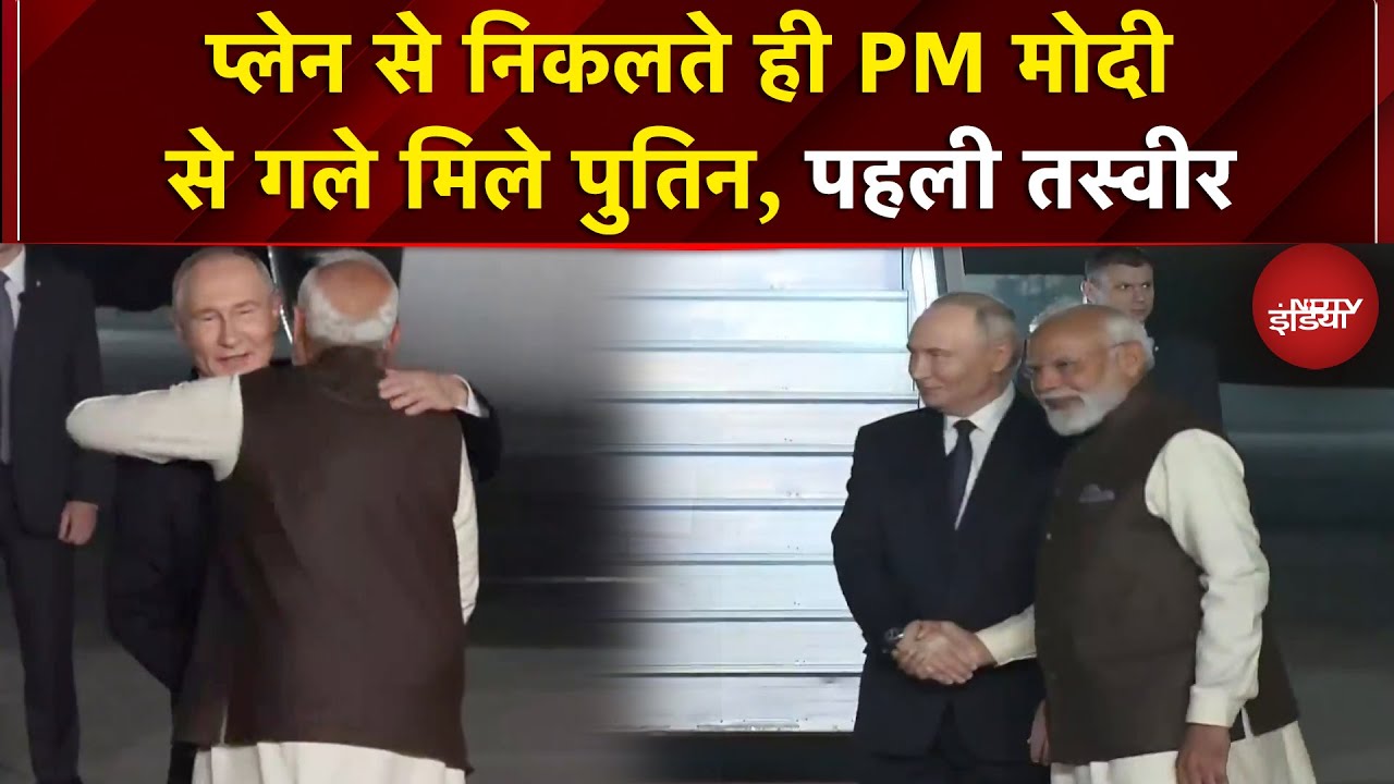 Putin India Visit: प्लेन से निकलते ही PM मोदी से गले मिले पुतिन, NDTV पर पहली तस्वीर | India Russia