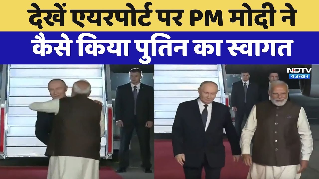 Putin India Visit:  Delhi Airport पर PM Modi ने कैसे किया पुतिन का स्वागत | Latest News