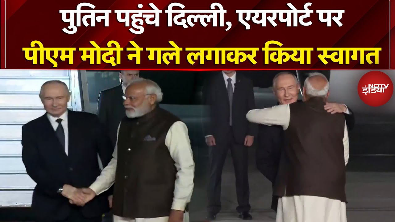 Putin India Visit: पुतिन पहुंचे Delhi, पालम एयरपोर्ट पर PM Modi ने किया स्वागत | India Russia