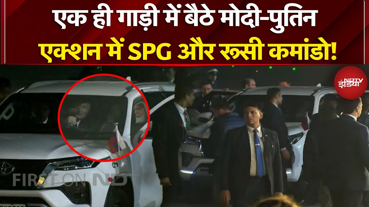 Putin India Visit: एक ही गाड़ी में बैठे Modi-Putin, एक्शन में SPG और Russian Commandos! India Russia