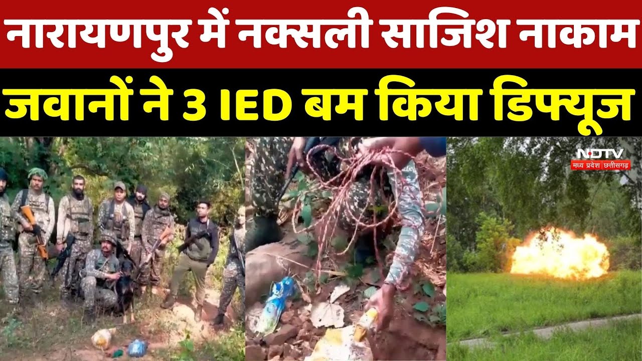 Narayanpur Naxalite Bomb Defuse: नारायणपुर में नक्सली साजिश नाकाम, जवानों ने 3 IED बम किया डिफ्यूज