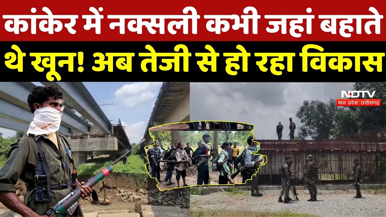 Kanker Naxalite Zone: कांकेर में नक्सली कभी जहां बहाते थे खून! अब तेजी से हो रहा विकास | Naxalites