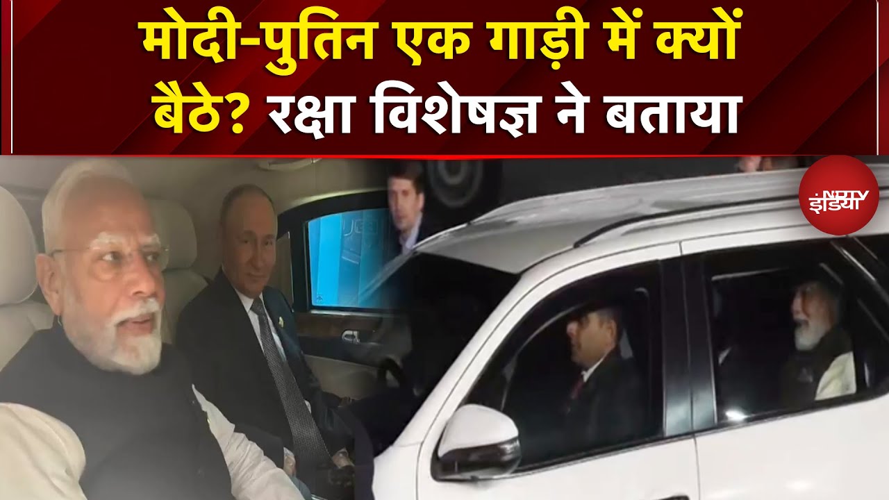 Putin India Visit: मोदी-पुतिन एक गाड़ी में क्यों बैठे? रक्षा विशेषज्ञ ने बताया | India Russia