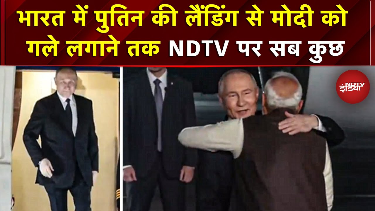 Putin India Visit: India-Russia की 'अटूट दोस्ती', PM Modi ने गर्मजोशी से Putin को लगाया गले | NDTV