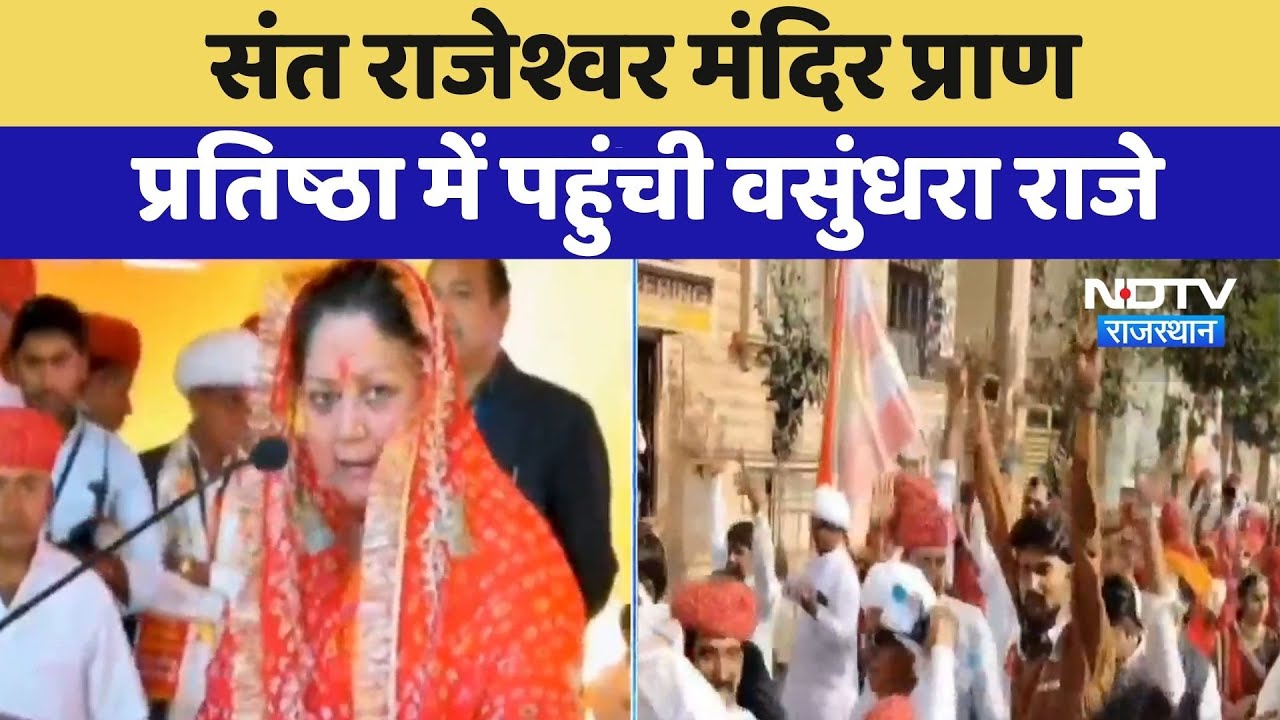 Balotra News: Rajeshwar Temple प्राण प्रतिष्ठा में पहुंची Vasundhara Raje | Latest News