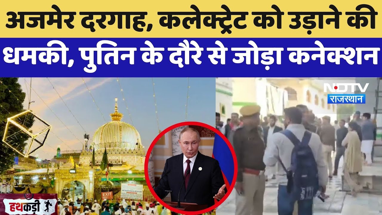 Bomb Threat: Ajmer Dargah, Collectorate को उड़ाने की धमकी, Putin के दौरे से जोड़ा कनेक्शन |Latest News