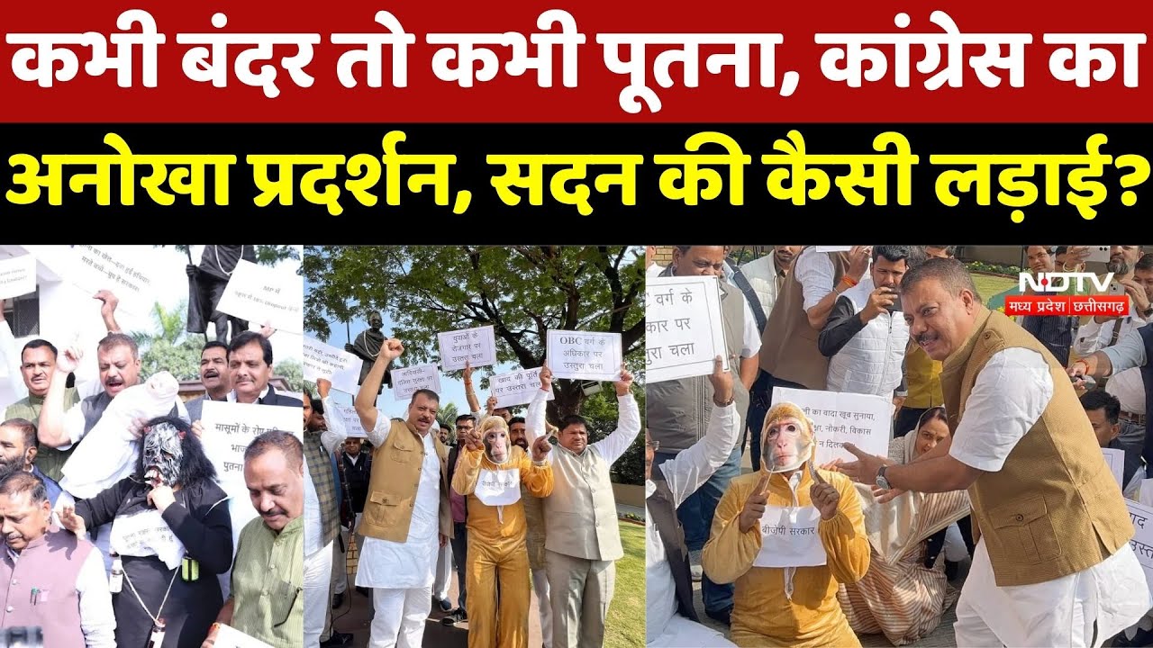 MP Assembly Winter Session: कभी बंदर तो कभी पूतना, Congress Unique Protest, सदन की कैसी लड़ाई?
