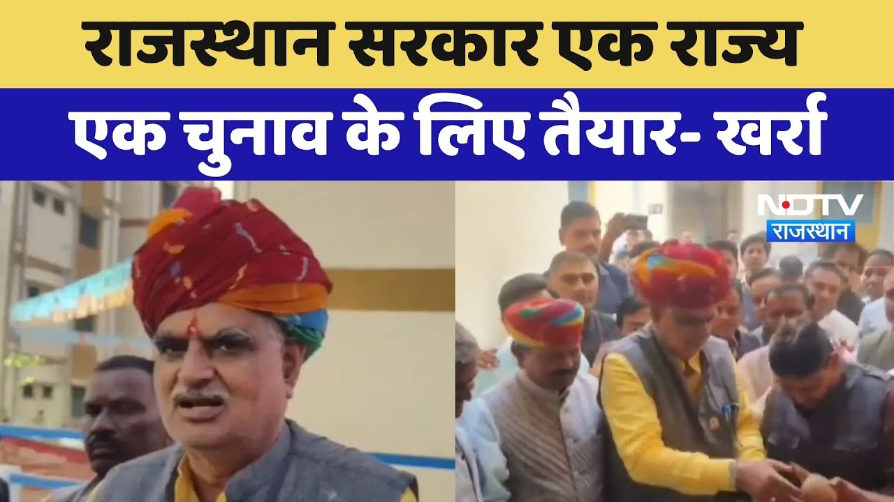 Rajasthan Government एक राज्य एक चुनाव के लिए तैयार- Jhabar Singh Kharra