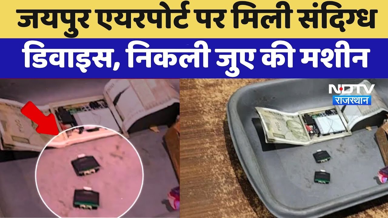 Jaipur Airport पर मिली Suspicious Device, निकली जुए की मशीन | Gambling Scam