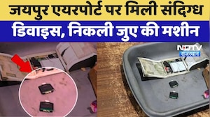 Jaipur Airport पर मिली Suspicious Device, निकली जुए की मशीन | Gambling Scam