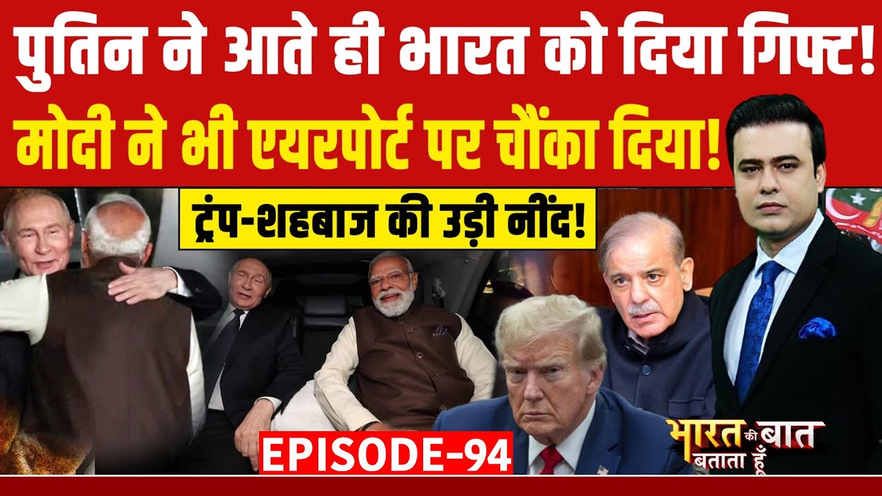 Syed Suhail | Putin India Visit: Modi-Putin का 'याराना' देख, Trump-Jinping-Shehbaz दंग! India Russia