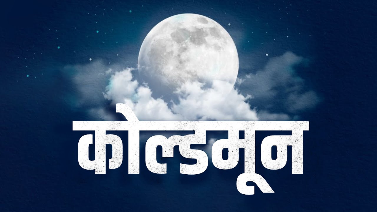 सूपरमूनचा कोणत्या राशींवर परिणाम होणार?