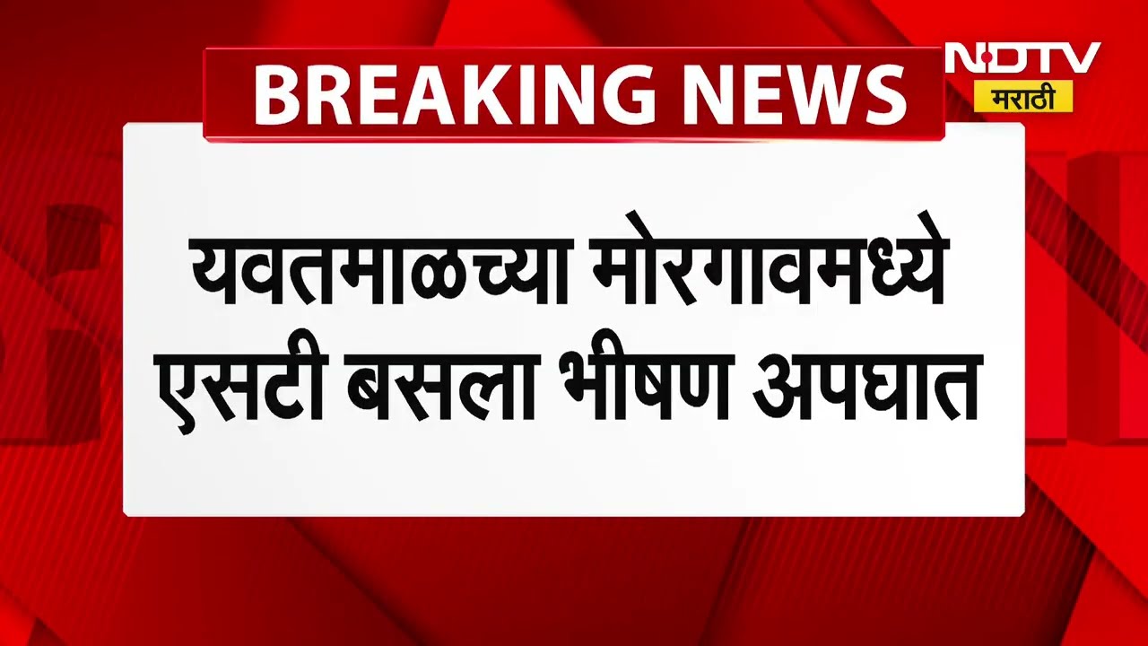 Yavatmal ST Bus Accident | Chandrapur-यवतमाळ बसला ट्रकची जोरदार धडक