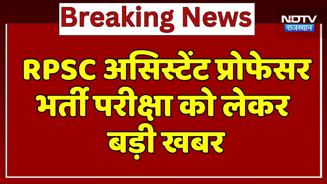 RPSC Assistant Professor Exam: भर्ती पर रोक के खिलाफ High Court में अपील, कल होगी सुनवाई | Latest