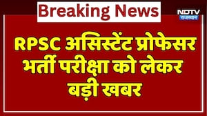RPSC Assistant Professor Exam: भर्ती पर रोक के खिलाफ High Court में अपील, कल होगी सुनवाई | Latest