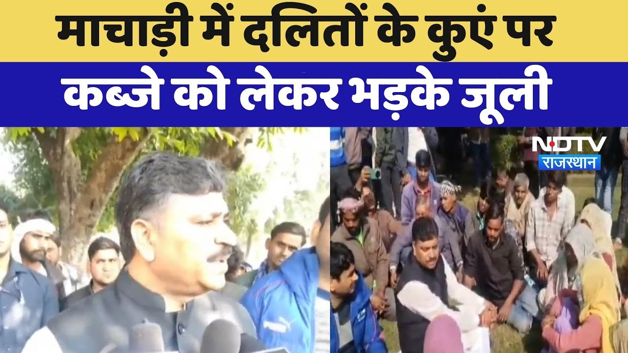 Rajasthan Politics: माचाड़ी में दलितों के कुएं पर कब्जे को लेकर भड़के Tika Ram Jully